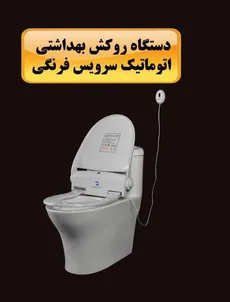 دستگاه تعویض روکش بهداشتی اتومات توالت فرنگی